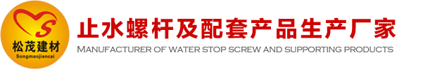 建筑止水螺桿、穿墻螺栓、鋁模錐形套管生產廠家